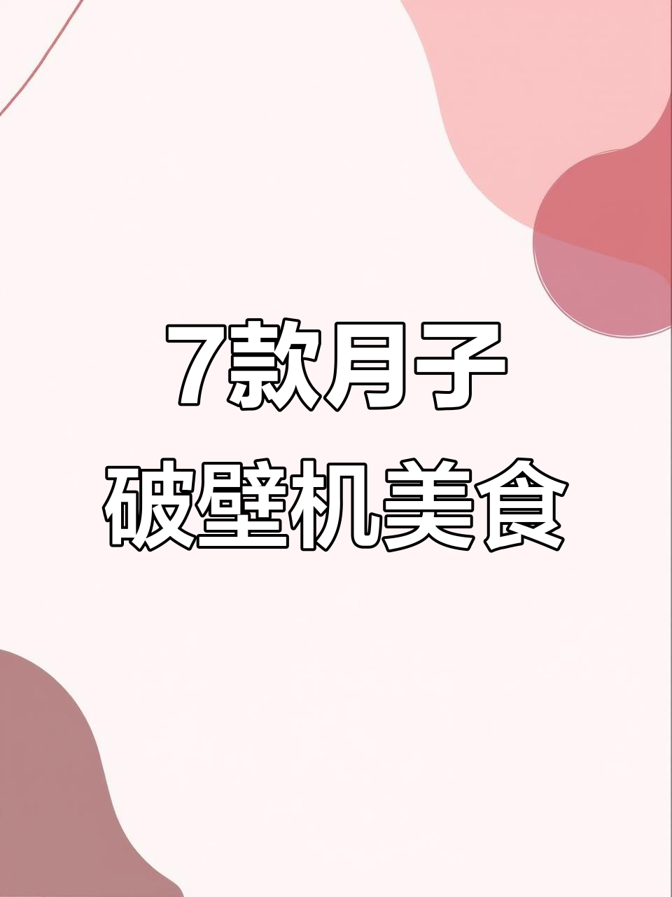 月子中心破壁机七种食谱,简单又美味