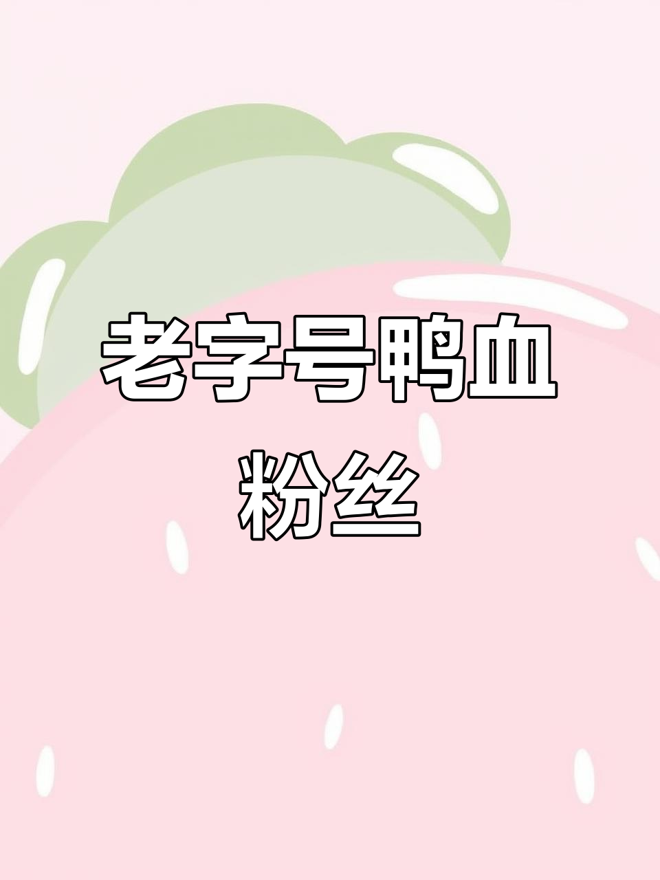 宿迁鸭血粉丝,十年老店,人气爆棚,每次必排队