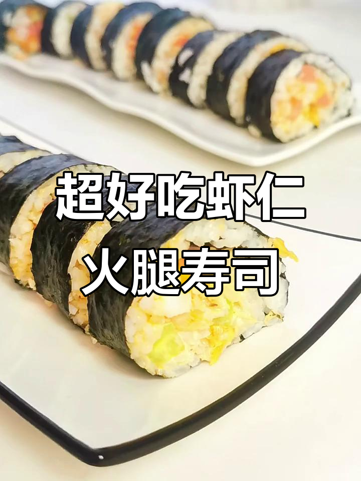 虾仁火腿寿司,口感超赞!