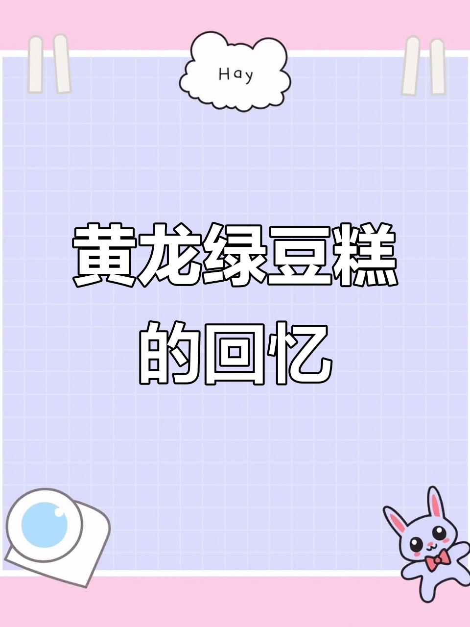 越南黄龙绿豆糕,90后的童年味道再现