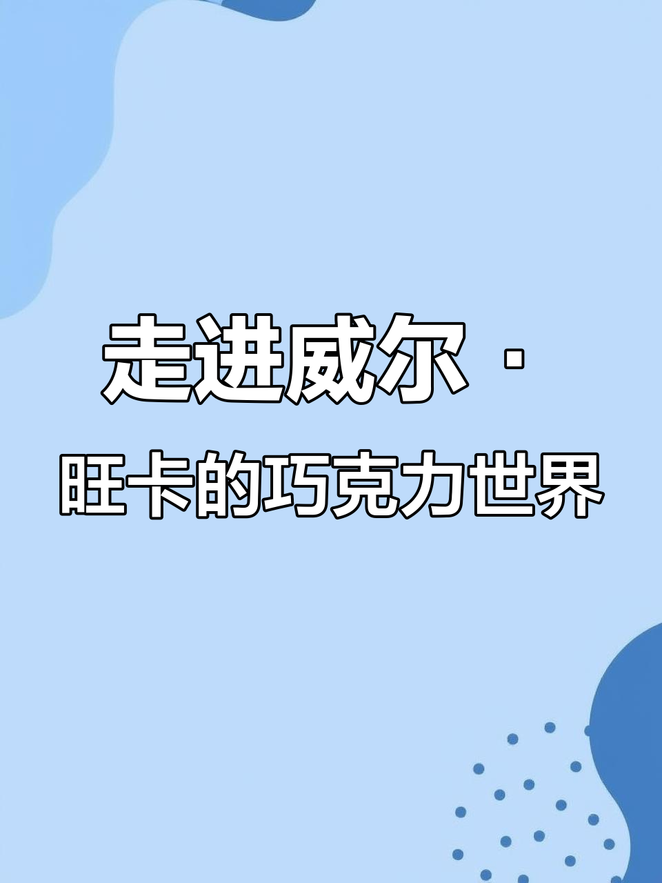 探访神秘巧克力工厂,揭秘威尔·旺卡的真实工作