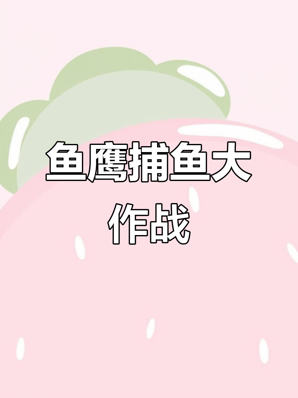 鱼鹰捕鱼的精彩瞬间,水下高清实拍