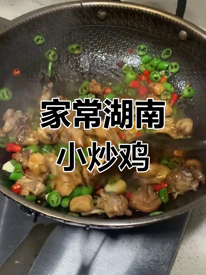 湖南小炒鸡,家常味十足!教你做这道美味下饭菜