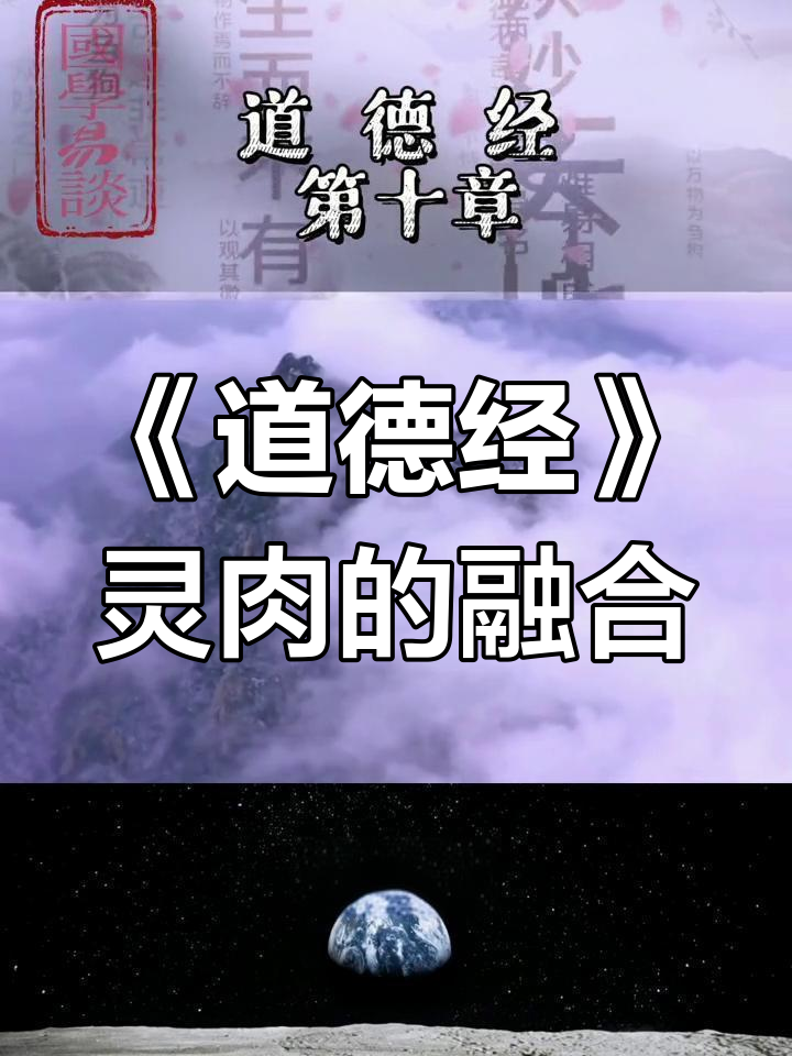 灵魂与肉体的合一:老子《道德经》解读