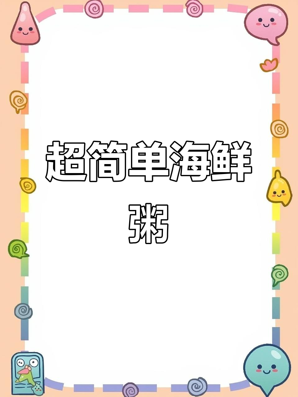 鲜虾蟹肉海鲜粥,懒人也能轻松做!