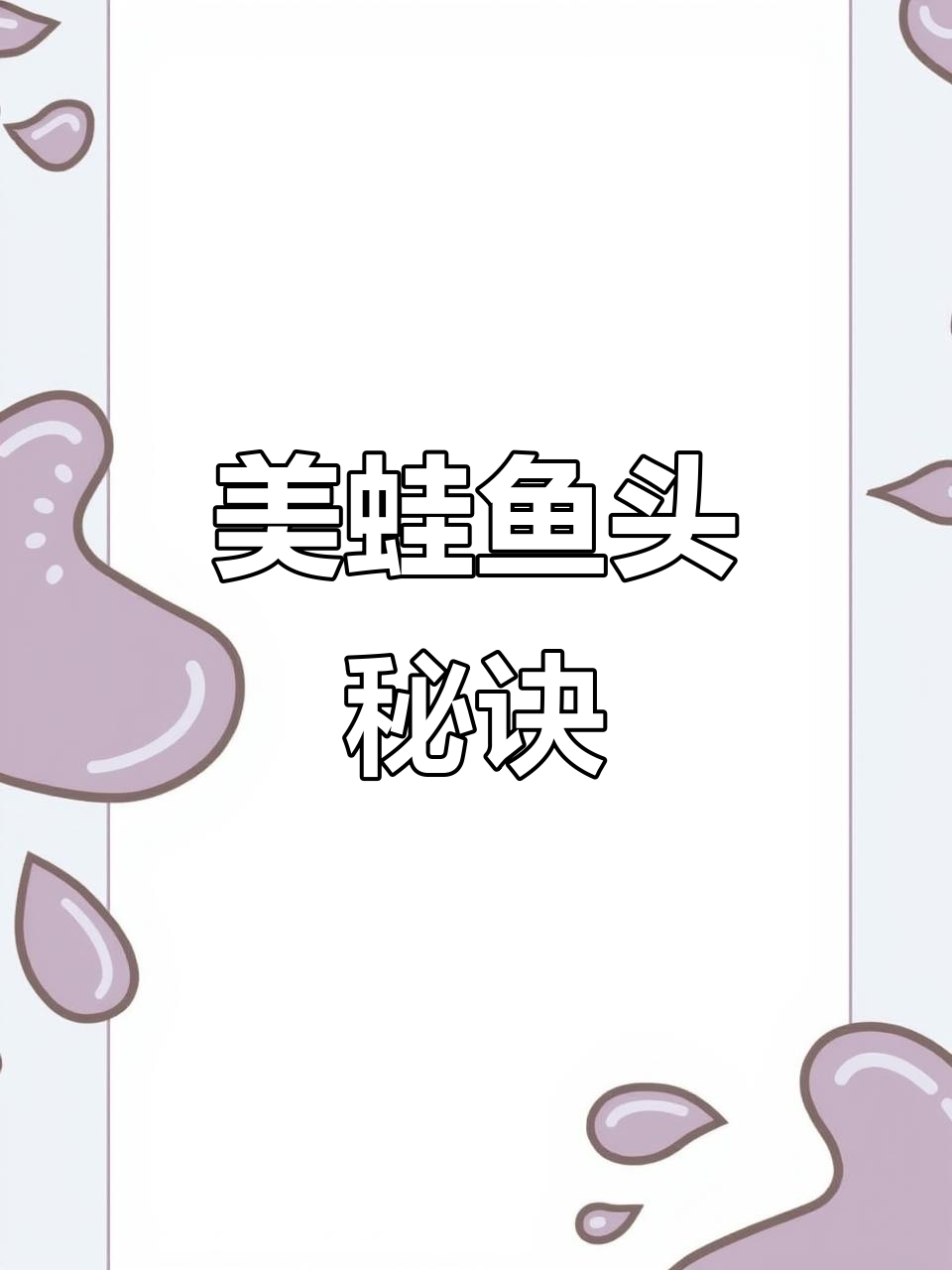 独家美蛙鱼头秘籍,味道绝佳!