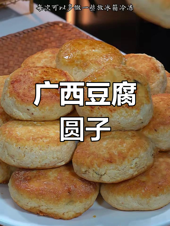 广西传统豆腐圆子,外焦内嫩,过年必备美味小吃