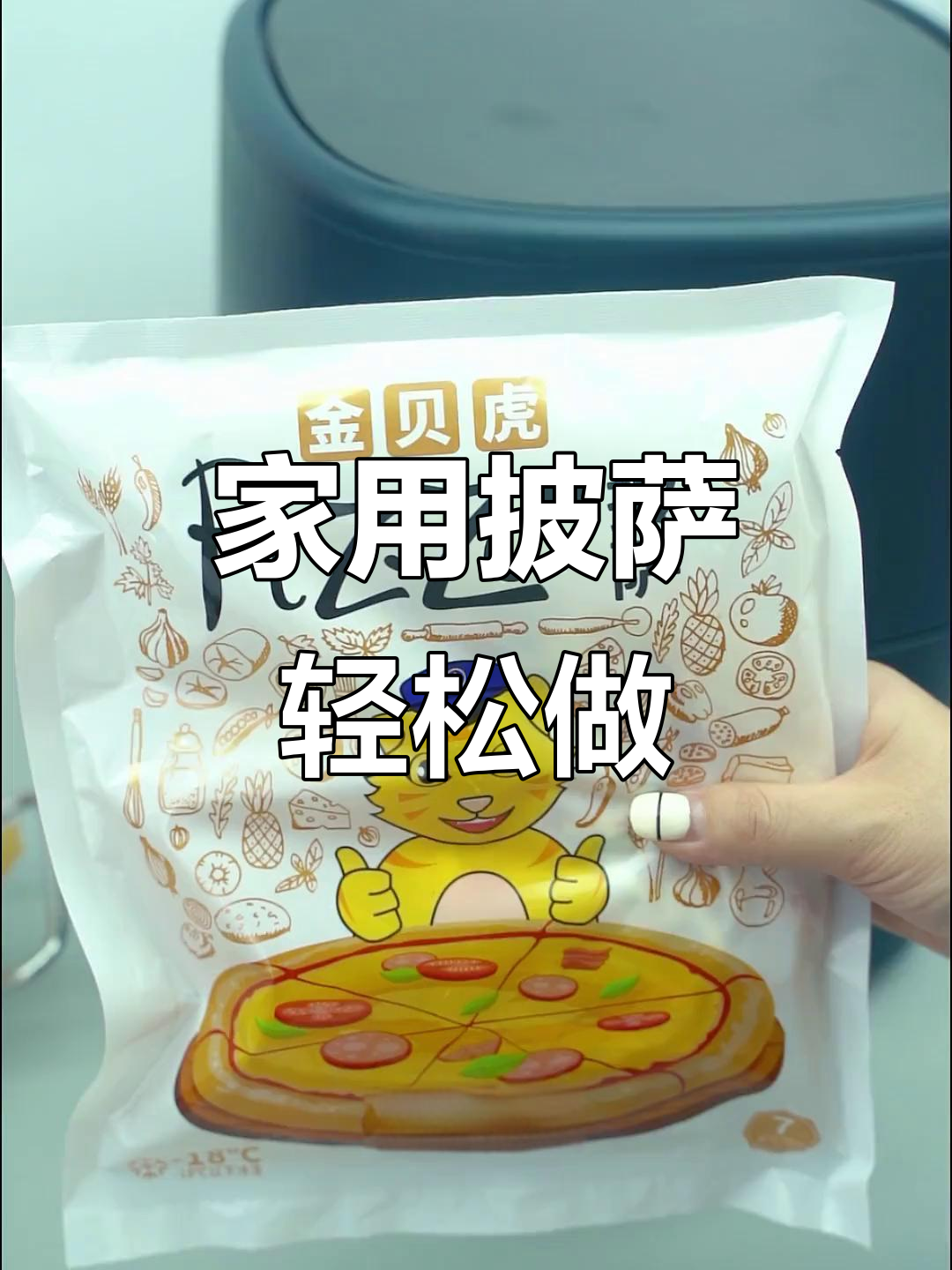 家里必备半成品披萨,空气炸锅一烤就搞定!