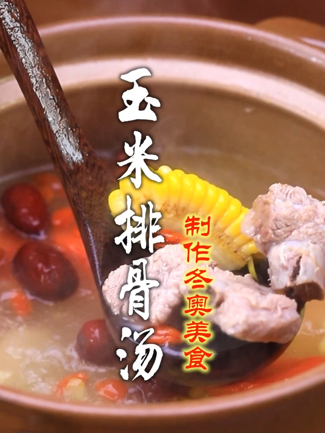 玉米排骨汤