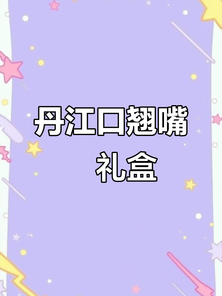 丹江口翘嘴鲌,4～5斤装礼盒,鲜美二条送给你