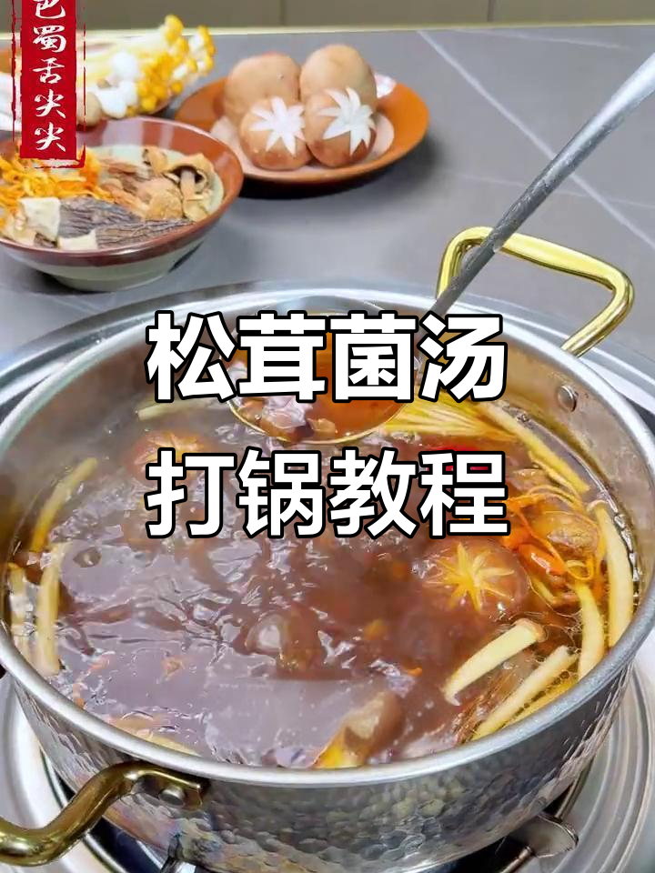 松茸菌汤火锅底料制作，鲜美浓郁，涮菜喝汤两不误