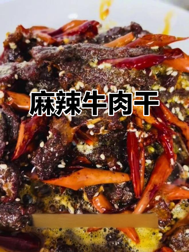 嘴馋来一包麻辣牛肉干，追剧必备，香辣十足！