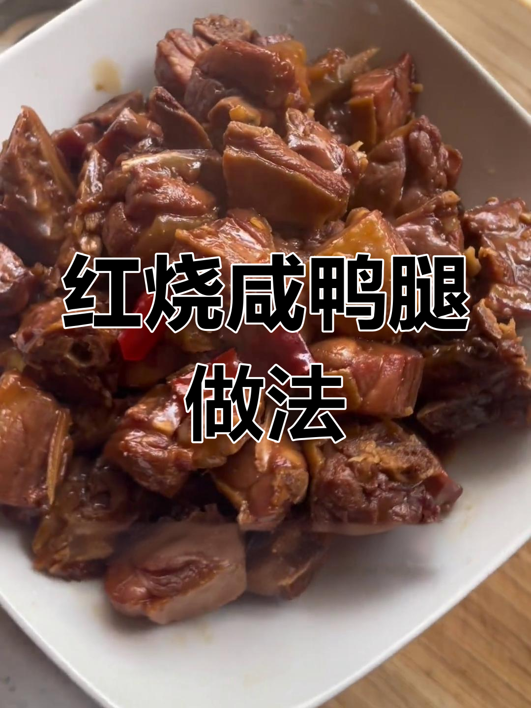 简单又好吃的红烧咸鸭腿,家常腊味大揭秘