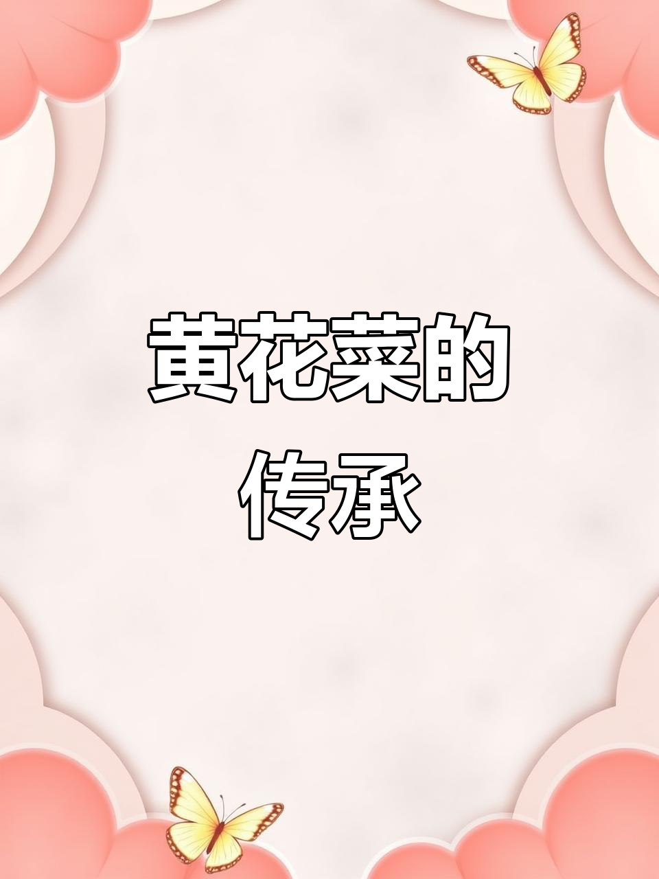 祁东黄花菜，古法蒸制，保留原味，香气扑鼻！