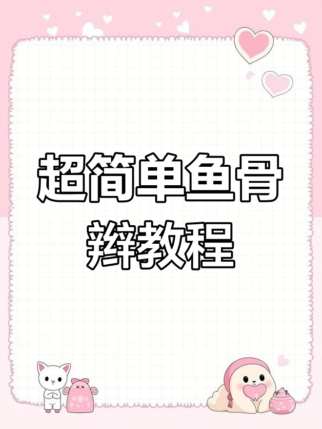 轻松学会鱼骨辫,快速搞定完美马尾