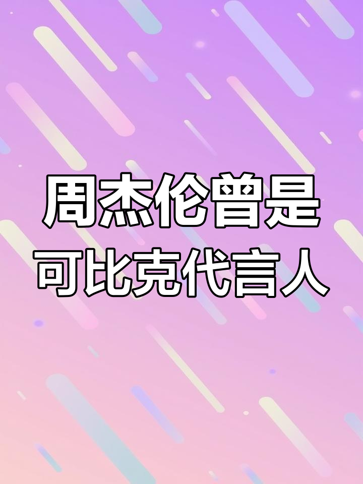 周杰伦代言可比克薯片,你还记得吗?