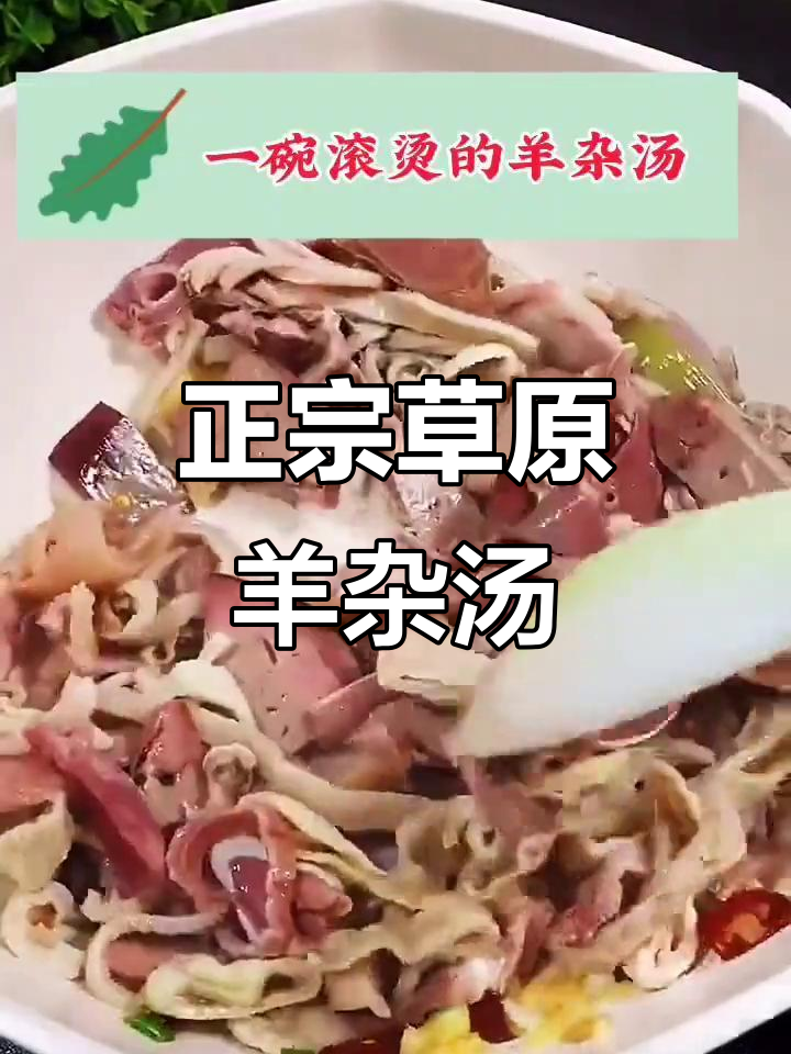 呼伦贝尔草原羊杂汤,早餐必吃滚烫美味