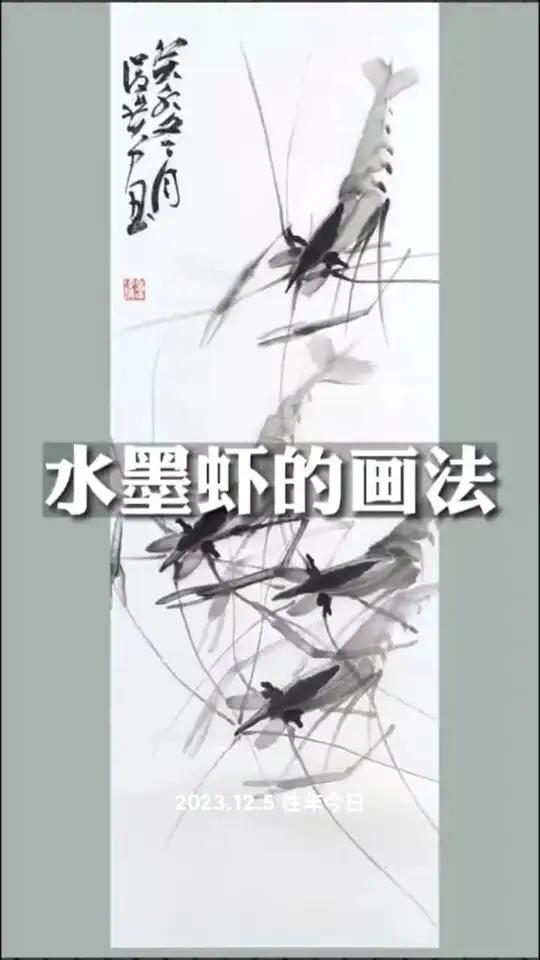 水墨虾的画法 一起学画画 手绘 国画 画画 每日一画