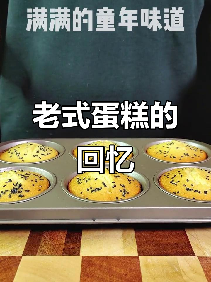 复刻70、80年代鸡蛋糕,满满童年味!