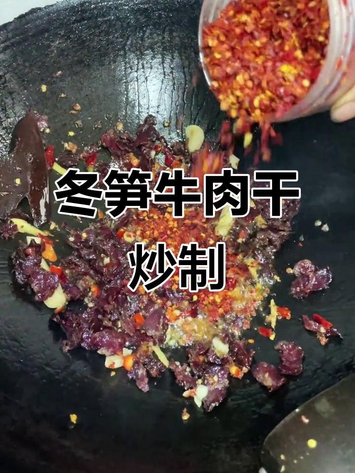 湖南风味冬笋牛肉干,蒜苗加持更诱人