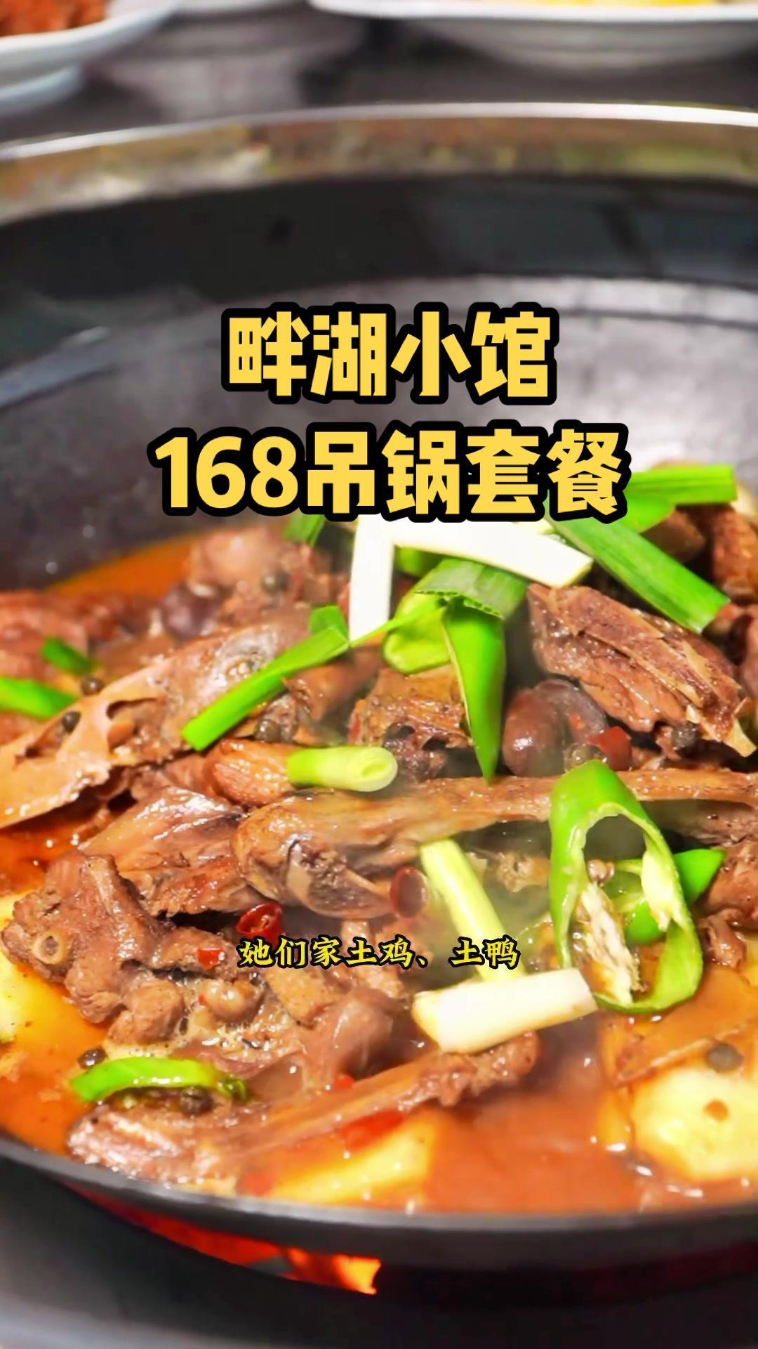 168一盆的吊锅,还有6个配菜,二乔公园对面这家畔湖小院,店里近10种吊锅,锅锅经典,人均