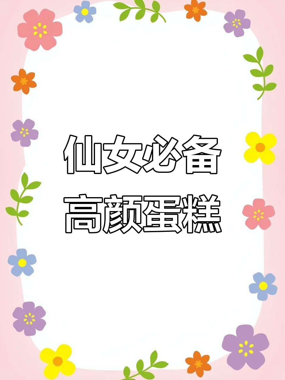 仙女蛋糕颜值爆表,奢华包装让人心动