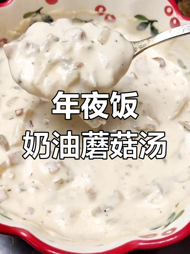 过年必备!奶油蘑菇浓汤,年夜饭必试美味