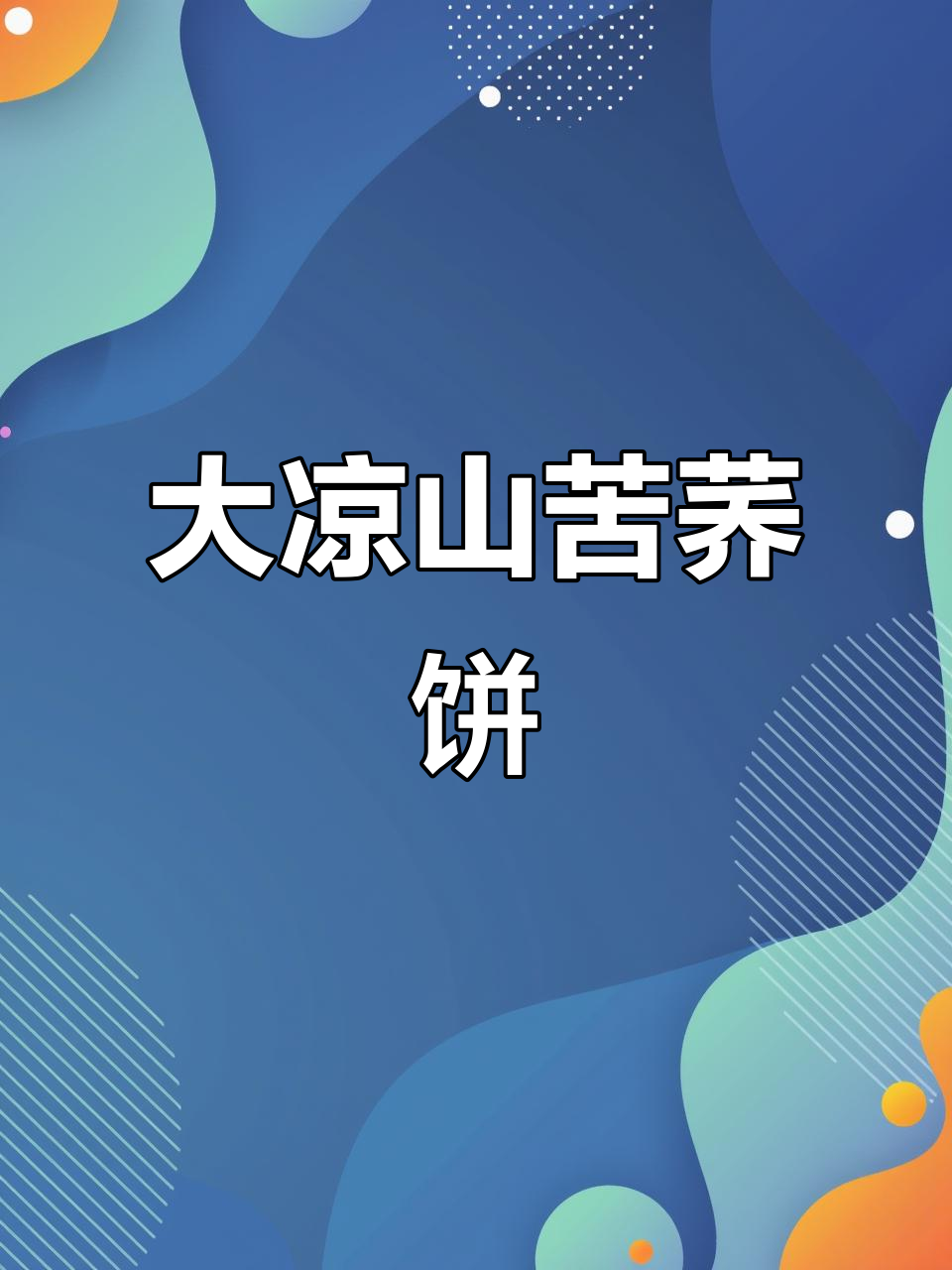 苦荞饼制作技巧,大凉山传统早餐做法揭秘