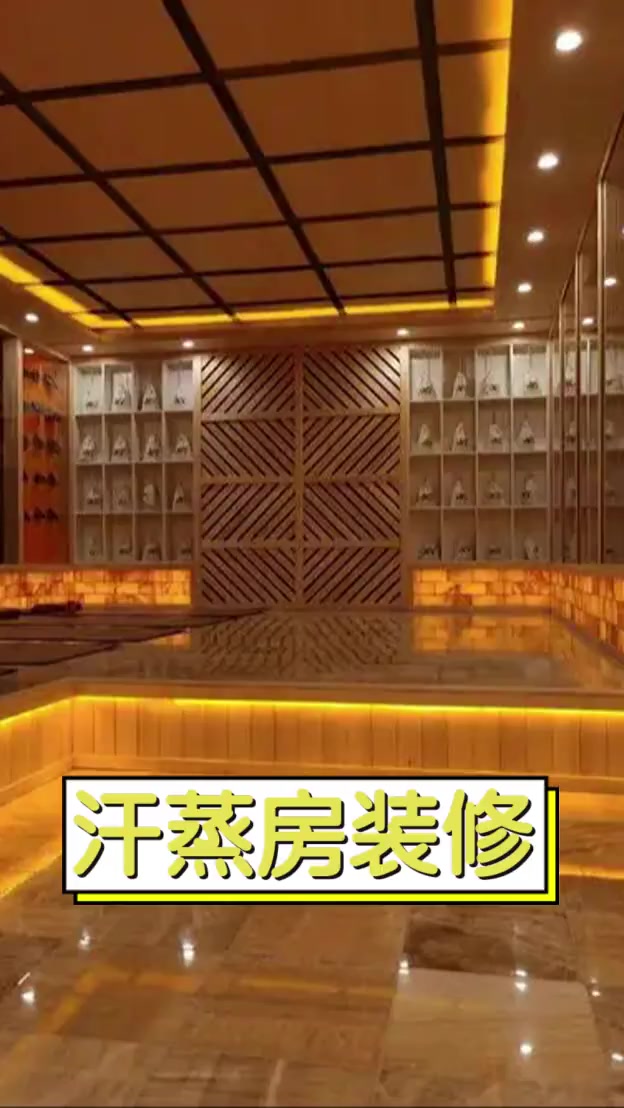 汗蒸房装修