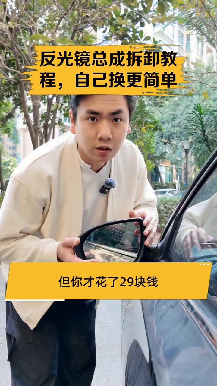 反光镜总成拆卸教程,自己换更简单