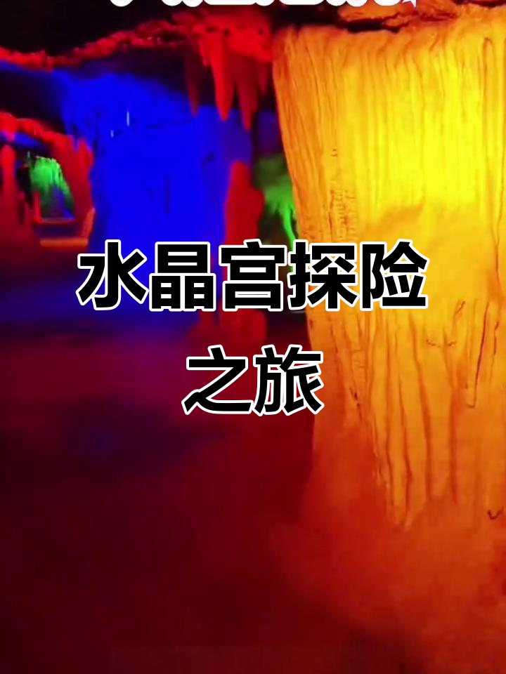 探秘燕山水晶宫,华北最古老溶洞之一