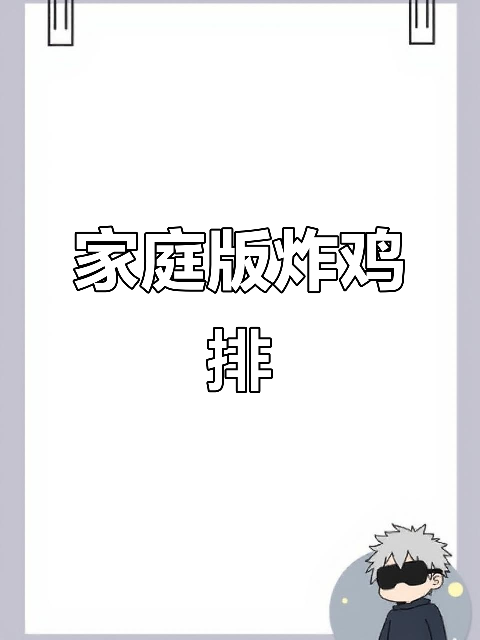 在家轻松做香脆炸鸡排,外酥里嫩超好吃