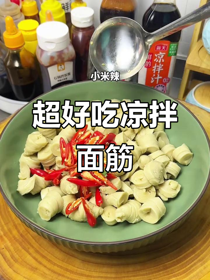 凉拌面筋新做法,麻辣鲜香又下酒