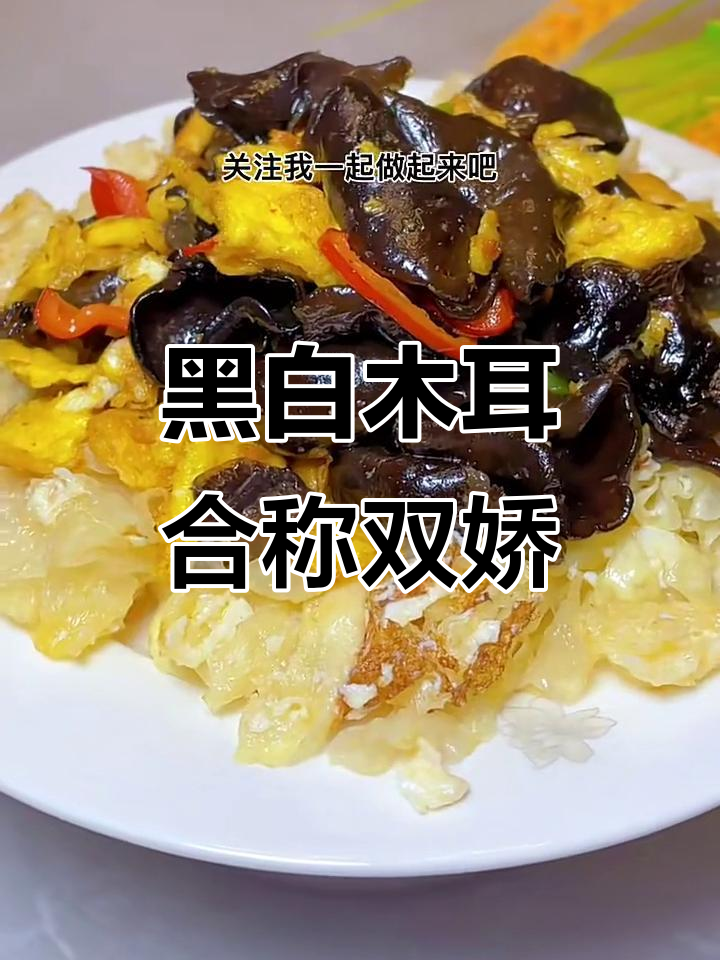白木耳与黑木耳,营养双全的绝代组合