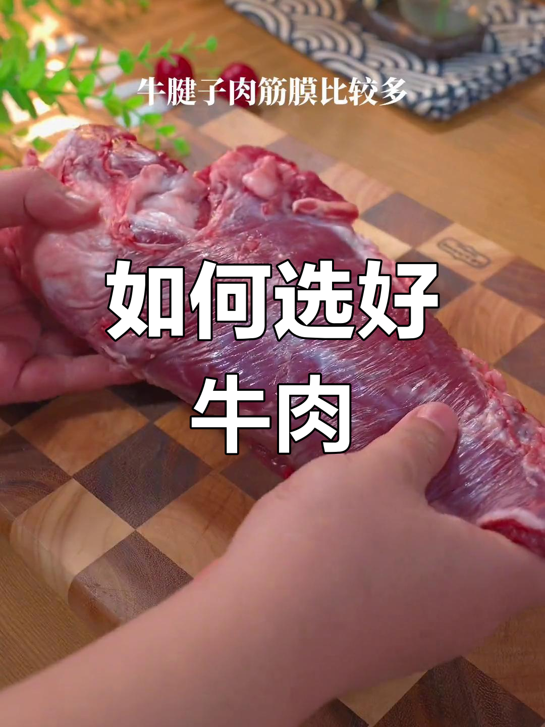 牛肉部位选择全攻略,不同做法大揭秘