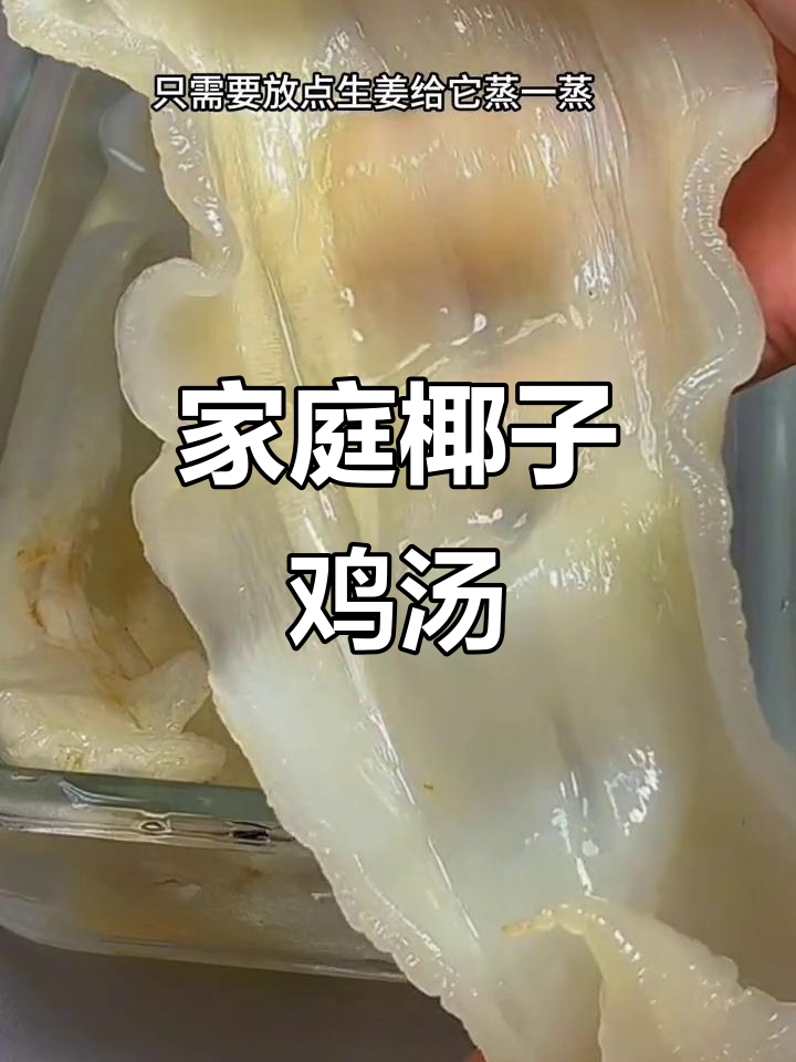 在家轻松做椰子花胶汤,清甜滋补,全家都爱!