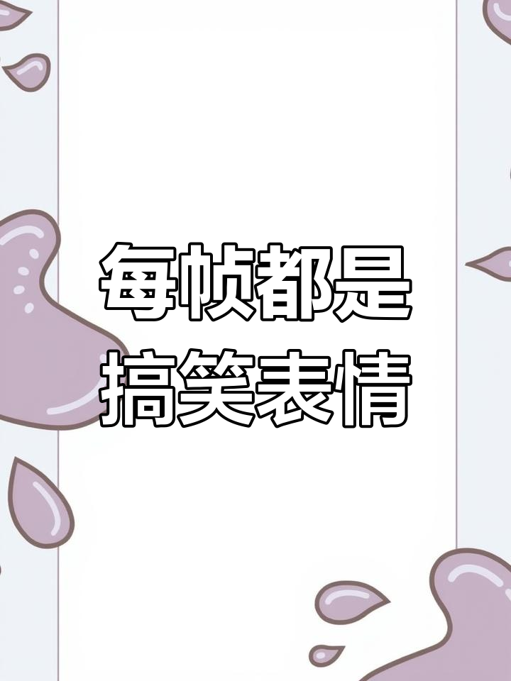 表情包大合集,每一张都能逗你笑