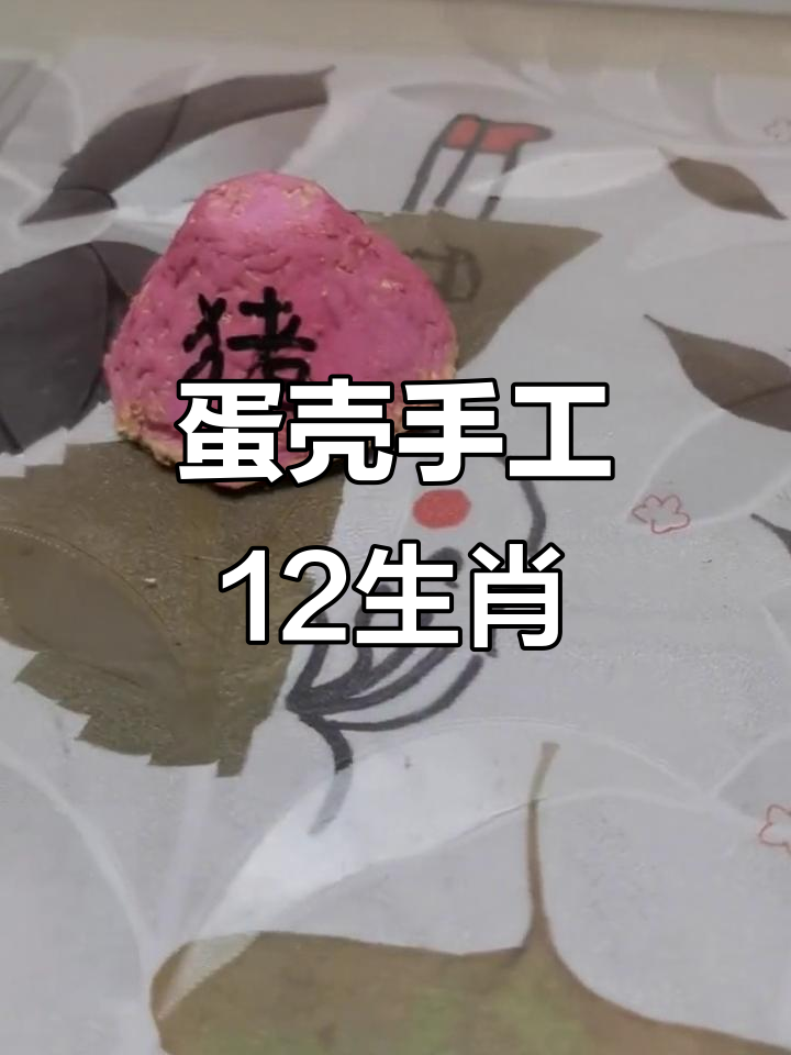 用鸡蛋壳做卡通生肖,创意满分笑料不断