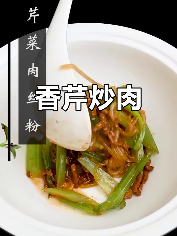 芹菜炒肉丝粉,家常美味做法