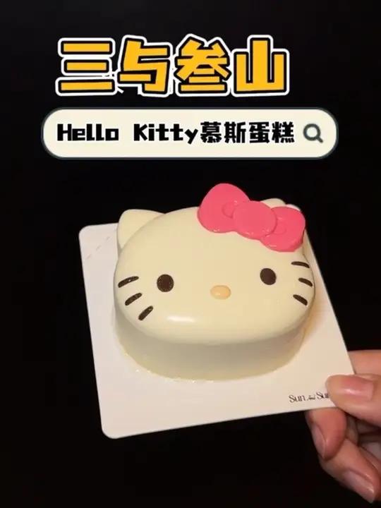 kitty控要被可爱坏了!我好朋友肯定我会送我的呜呜呜 三与叁山三与叁山生日蛋糕三与叁山甜
