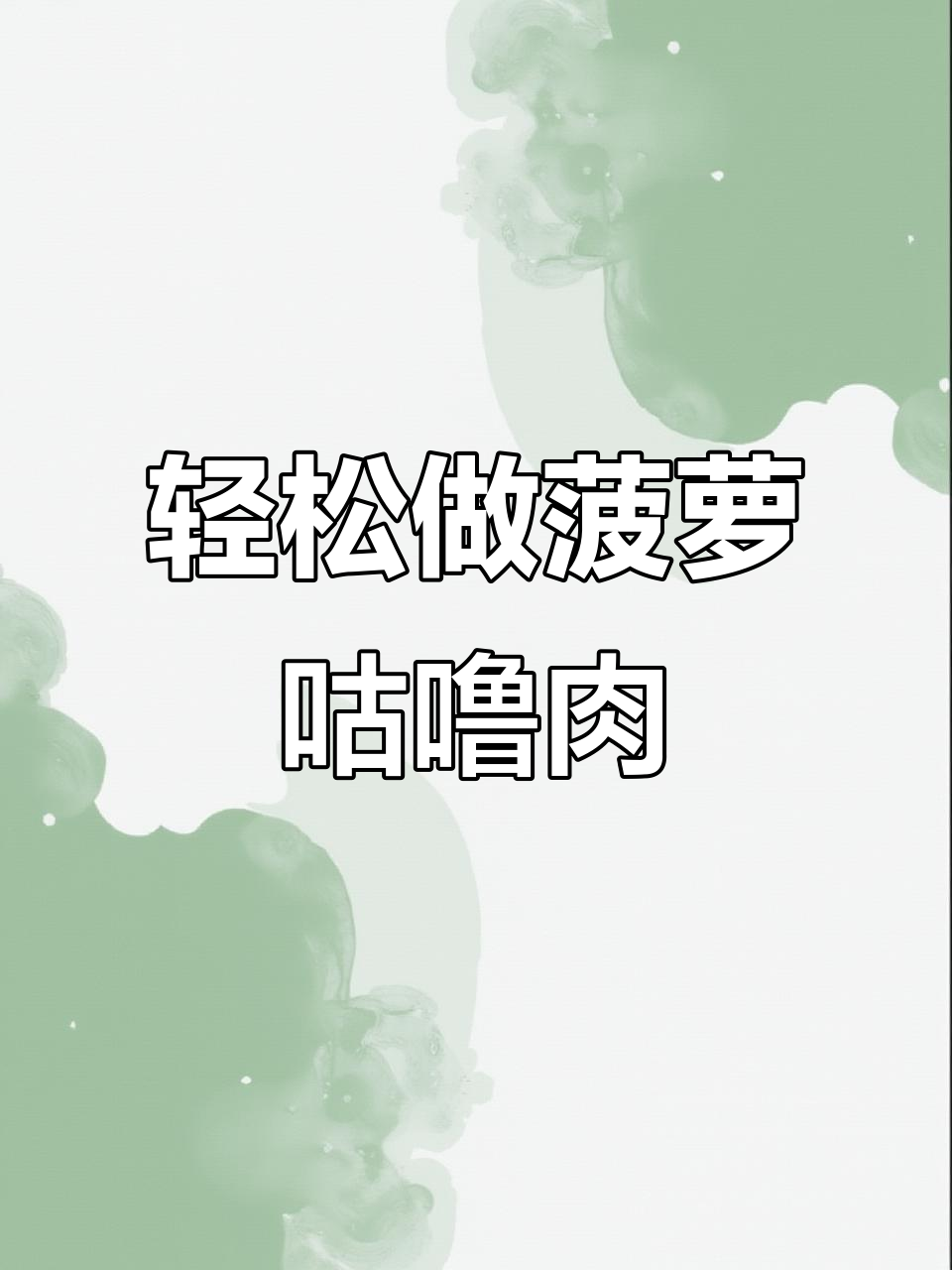 菠萝咕噜肉饭,简单又美味!学会这道家常菜