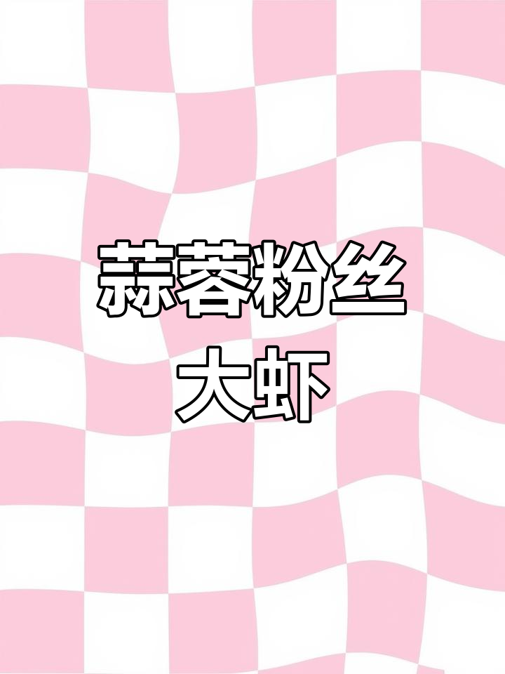 蒜蓉粉丝开背虾,蒸出美味新高度