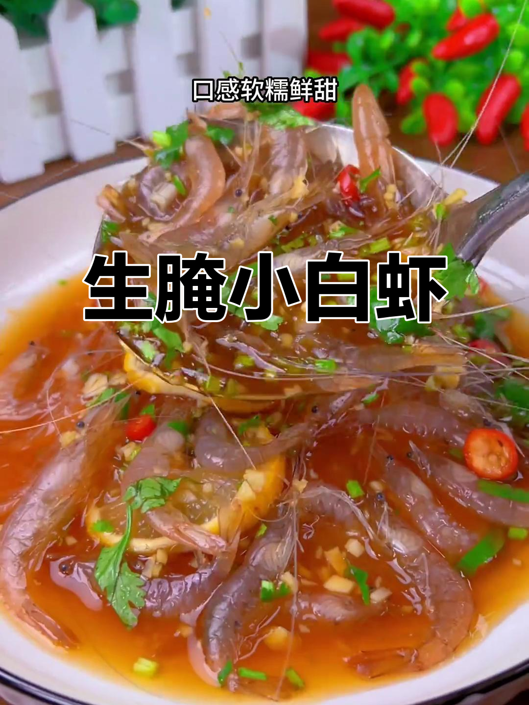 泰式生腌小白虾,鲜甜软糯让人停不下来