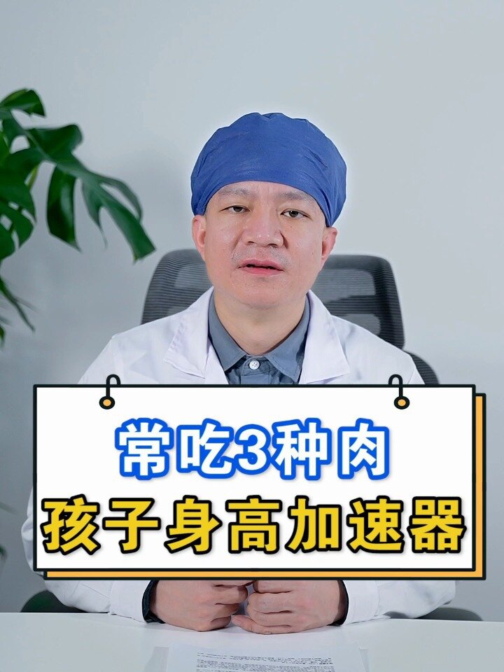 孩子想长高,多吃这3种肉