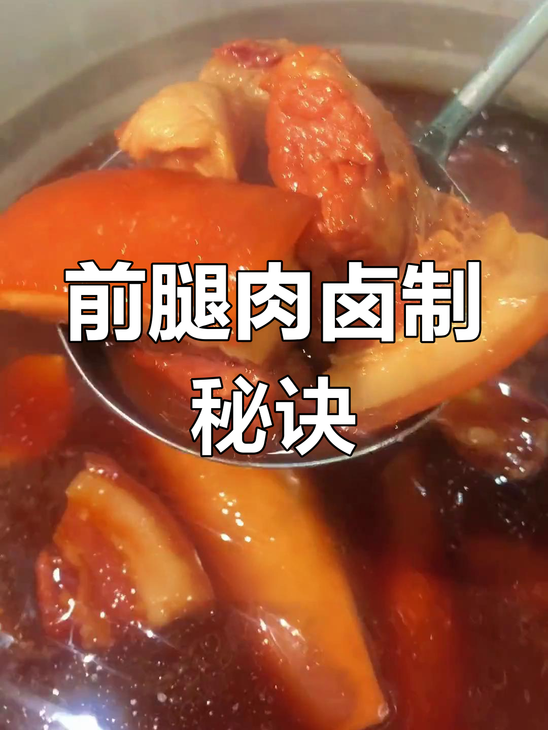 肉夹馍腊汁肉的完美做法,前腿肉最佳选择