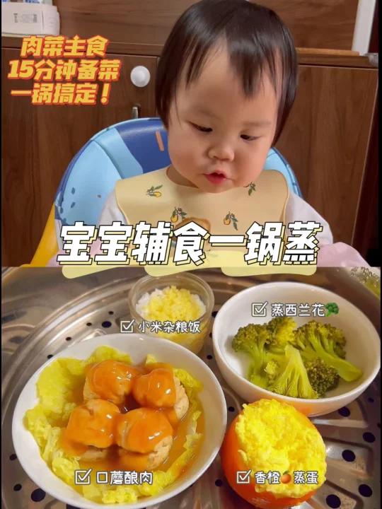一岁宝宝辅食一锅蒸|蛋菜肉主食|元气满满