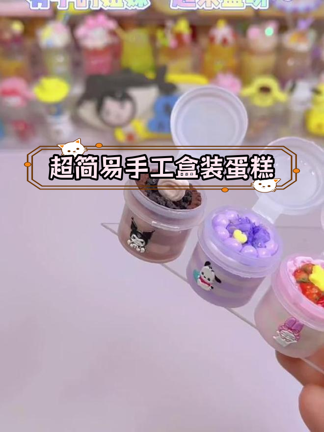 轻松做迷你粘土三丽鸥盒子蛋糕,六个超简单搞定