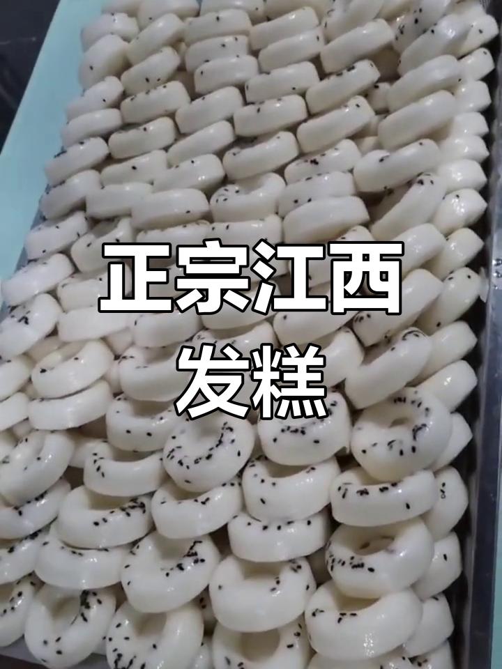手工制作,纯正江西米发糕,口感绝佳,零添加!