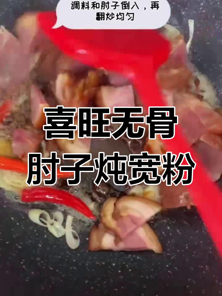 五谷肘子炖宽粉,家常美味轻松做
