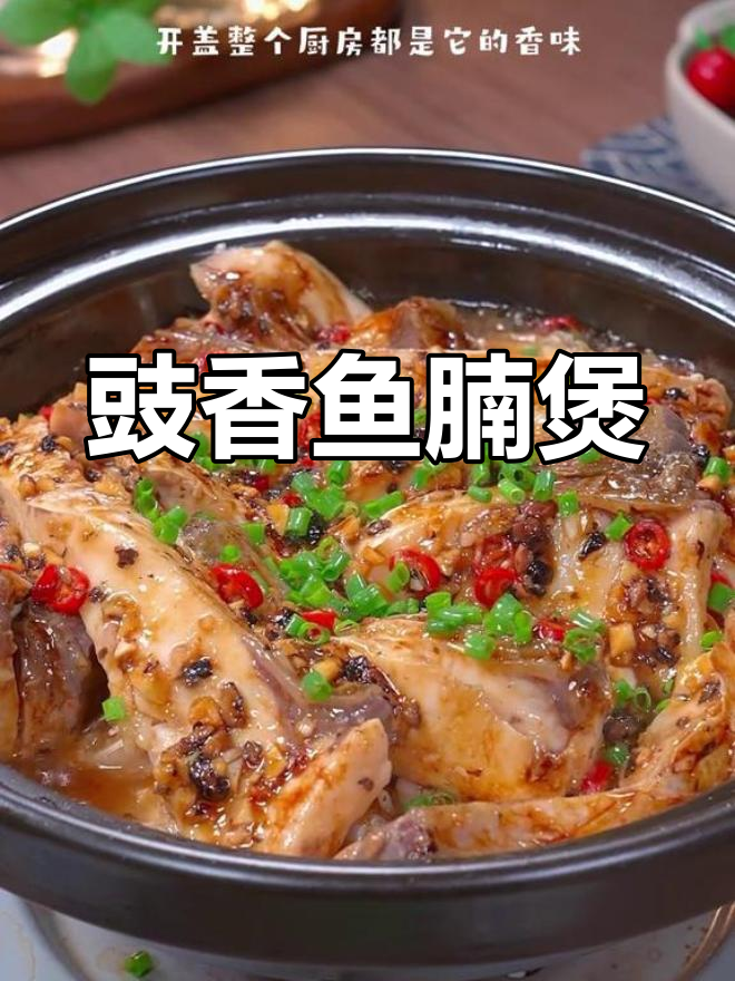 豉汁鱼腩煲，简单又入味，砂锅焗出满满香气